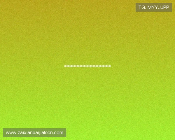 真人视讯官网入口官方最新版本，提供多平台无缝切换体验保障玩家权益